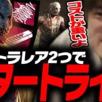 【DbD】ウルトラレア2つ使ってスタートラインのキラー「トラッパー」【あっさりしょこ/切り抜き】【2025/07/15】【vsトラッパー】