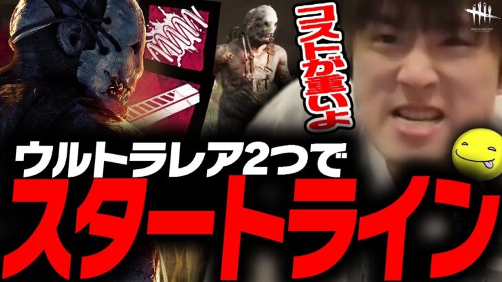 【DbD】ウルトラレア2つ使ってスタートラインのキラー「トラッパー」【あっさりしょこ/切り抜き】【2025/07/15】【vsトラッパー】