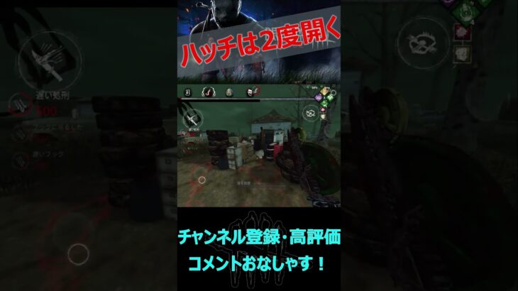 【DbDモバイル】ハッチは2度開く【デッドバイデイライト】#shorts