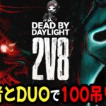 【DbD】2v8企画「視聴者キラーと100吊り耐久配信」 【Dead by Daylight / デッドバイデイライト】第1551回