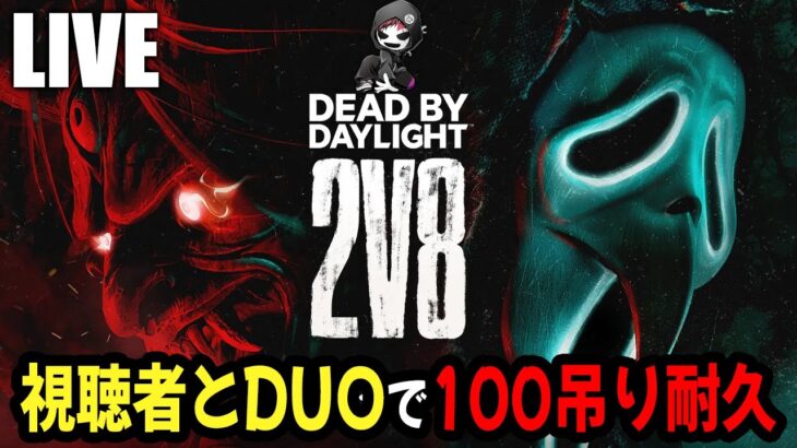 【DbD】2v8企画「視聴者キラーと100吊り耐久配信」 【Dead by Daylight / デッドバイデイライト】第1551回