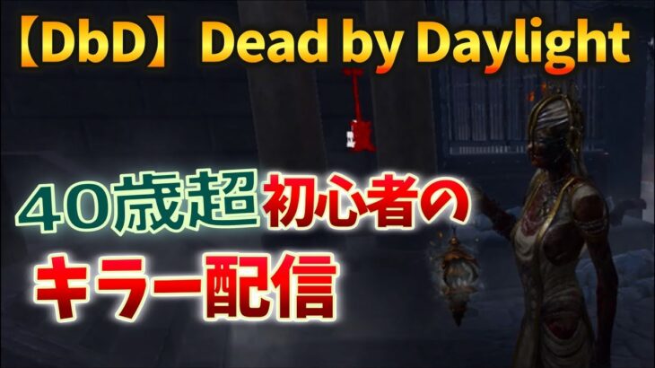 【DbDキラー】アドバイスお願いします！2v8！40歳超えのキーマウ配信 デッドバイデイライト v#20 【つべる Tuberculin 】