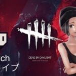 【DbD】2v8攻略班【Twitch】