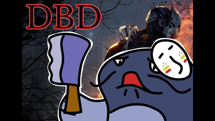 [DbD]初心者サバおじさんが逝く（参加型）#30