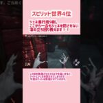 【DbD】山岡凜はタゲチェンが重要！解説します【スピリット世界4位】#shorts #dbd #スピリット#ショート