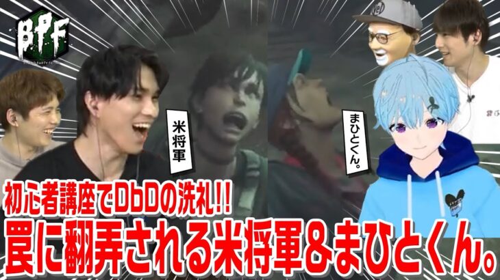 DbD初心者講座で米将軍&まひとくん。がトラッパーの洗礼を受ける！！【BPF127 切り抜き】