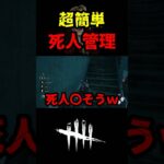 【DbD】野良ではキツイ筈の死人がそうでもなくなる方法【DbD攻略】【デッドバイデイライト】#shorts #DeadbyDaylight #dbd   #dbdshorts