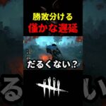 【DbD】僅かな遅延でも積もれば山となるだぞ【DbD攻略】【デッドバイデイライト】#shorts #DeadbyDaylight #dbd   #dbdshorts