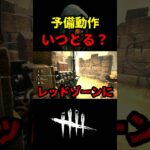 【DbD】予備動作いつとればいい？難しかったらこれしてみて【DbD攻略】【デッドバイデイライト】#shorts #DeadbyDaylight #dbd   #dbdshorts