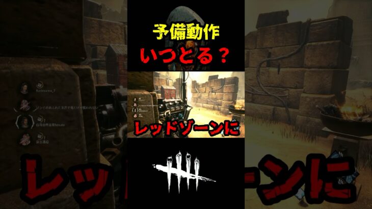 【DbD】予備動作いつとればいい？難しかったらこれしてみて【DbD攻略】【デッドバイデイライト】#shorts #DeadbyDaylight #dbd   #dbdshorts