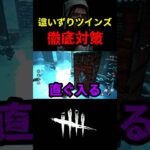 【DbD】ツインズ対策の基本的立ち回り【DbD攻略】【デッドバイデイライト】#shorts #DeadbyDaylight #dbd   #dbdshorts