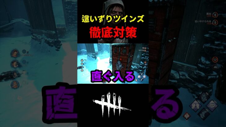 【DbD】ツインズ対策の基本的立ち回り【DbD攻略】【デッドバイデイライト】#shorts #DeadbyDaylight #dbd   #dbdshorts