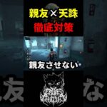 【DbD】このパーク構成にはこの動きで対処【DbD攻略】【デッドバイデイライト】#shorts #DeadbyDaylight #dbd   #dbdshorts