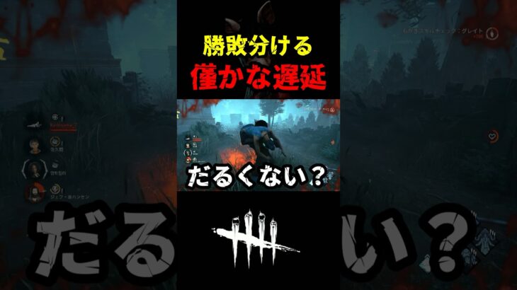 【DbD】僅かな遅延でも積もれば山となるだぞ【DbD攻略】【デッドバイデイライト】#shorts #DeadbyDaylight #dbd   #dbdshorts