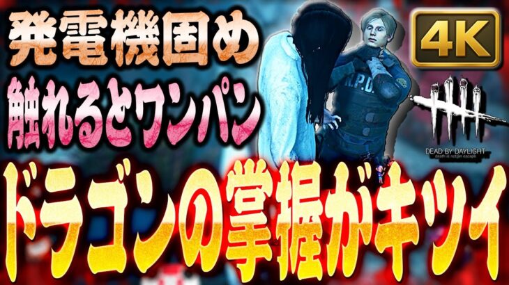 【DbD】発電機固めからのドラゴンの掌握がキツ過ぎた貞子戦！【Dead by Daylight】