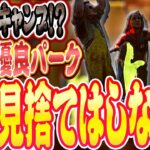 【DbD】カニバルのキャンプでもまだ希望があるパーク！誰も見捨てはしない！【Dead by Daylight】