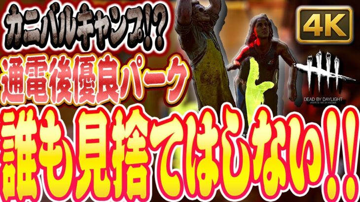 【DbD】カニバルのキャンプでもまだ希望があるパーク！誰も見捨てはしない！【Dead by Daylight】