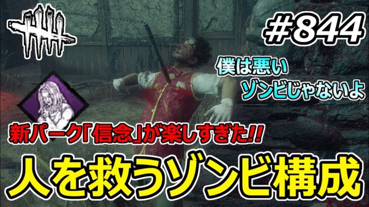 【DbD】新パーク「信念」によるゾンビ救出構成で誰かを救うゾン！【Dead by Daylight #844 （サバイバー：ドワイト）】
