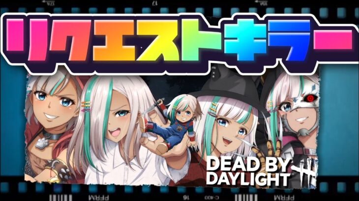 【DbDキラー】リクエストキラー配信！お気軽にリクエスト下さい🍀【#DeadbyDaylight】