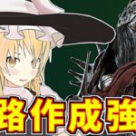 【DbD】進路作成まわりが強化！魔理沙キラー回「ナイト編」【ゆっくり実況/DeadbyDaylight】