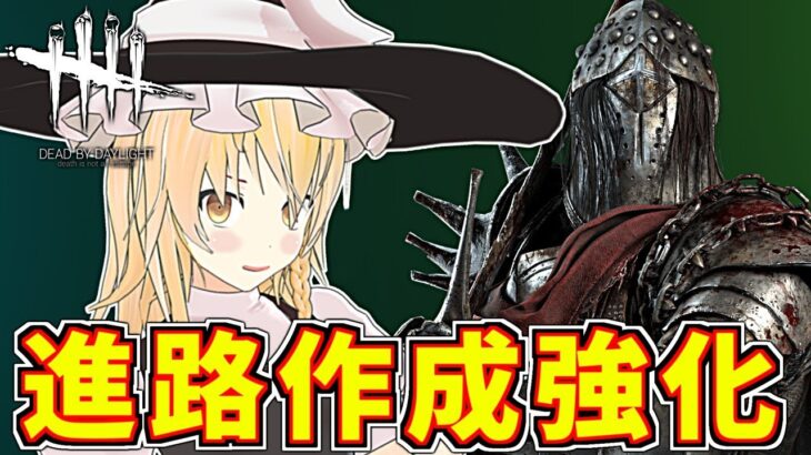 【DbD】進路作成まわりが強化！魔理沙キラー回「ナイト編」【ゆっくり実況/DeadbyDaylight】