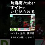【片麻痺DbD】片手プレイの日常II②（ナイトのわからん殺し！）【Dead by Daylight　デドバ】#Shorts