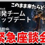次のアプデ予定が物議を醸し過ぎているので深夜に顔芸さんと座談会しました【DbD】【最新情報/ラジオ動画】@Kaogei