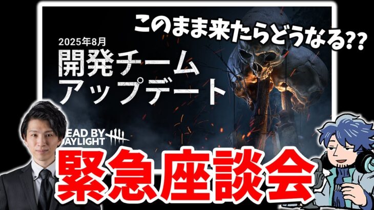 次のアプデ予定が物議を醸し過ぎているので深夜に顔芸さんと座談会しました【DbD】【最新情報/ラジオ動画】@Kaogei