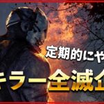 シンプルに全キラー使いたいので全滅企画やるぞ!! その②※詳細は概要欄【DbD/Live】 #1504