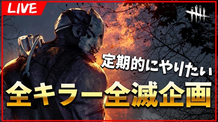 シンプルに全キラー使いたいので全滅企画やるぞ!! その②※詳細は概要欄【DbD/Live】 #1504