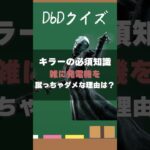 【DbDクイズ】キラーの必須知識！発電機を無闇に破壊はNGな理由は？ #DbD #キラー解説 #考察