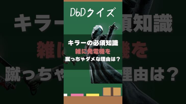 【DbDクイズ】キラーの必須知識！発電機を無闇に破壊はNGな理由は？ #DbD #キラー解説 #考察