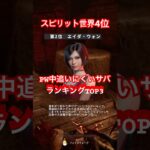 【DbD】スピリット世界４位がPW中追いにくい男女サバTOP3！ #デットバイデイライトライト #ゲーム実況 #shorts