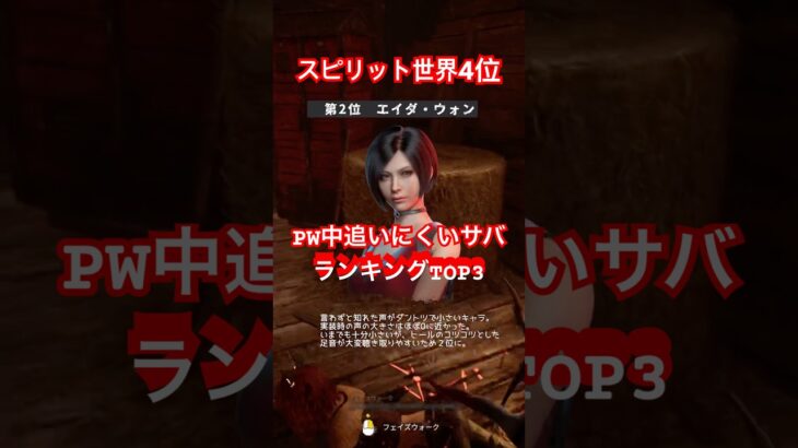 【DbD】スピリット世界４位がPW中追いにくい男女サバTOP3！ #デットバイデイライトライト #ゲーム実況 #shorts