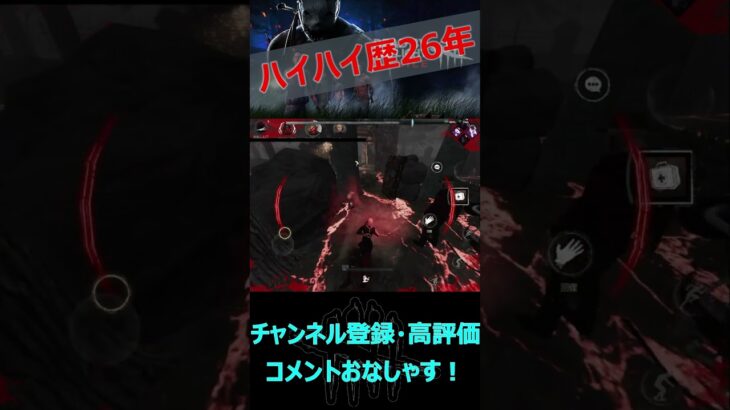 【DbDモバイル】Proはいはリスト【デッドバイデイライト】#shorts