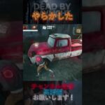 【DbDモバイル】やらかした#Shorts