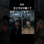 【DbDモバイル】そこでスマ着！？#Shorts