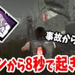 新パーク「信念」の発動条件が思ったより緩くて結構な頻度で発動できる件【DbD】【サバイバーVSデススリンガー】