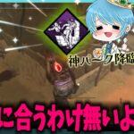 【#DbD】チェイスが超絶楽になる最新パークをご存知？【葉せんせー/Vtuber】