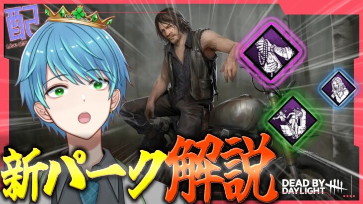 【#DbD】僕が考えた最強のパーク構成【葉せんせー/Vtuber】