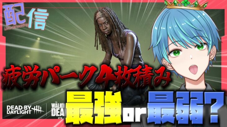 【#DbD】疲労パークはいっぱいあった方がいいだろうが！【葉せんせー/Vtuber】
