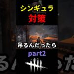 【DbD】part２ 予備知識ゲーのシンギュラ対策を１部紹介するよ【DbD攻略】【デッドバイデイライト】#shorts #DeadbyDaylight #dbd   #dbdshorts