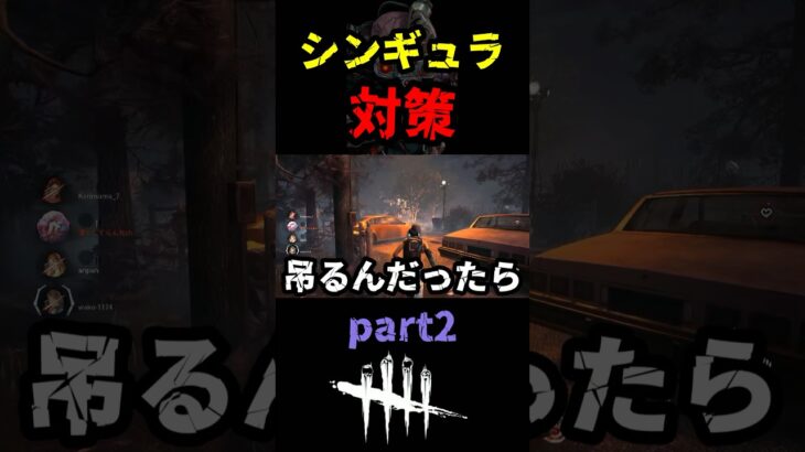 【DbD】part２ 予備知識ゲーのシンギュラ対策を１部紹介するよ【DbD攻略】【デッドバイデイライト】#shorts #DeadbyDaylight #dbd   #dbdshorts