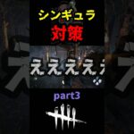 【DbD】part３ 予備知識ゲーのシンギュラ対策を１部紹介するよ【DbD攻略】【デッドバイデイライト】#shorts #DeadbyDaylight #dbd   #dbdshorts