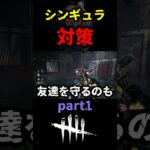 【DbD】part１ 予備知識ゲーのシンギュラ対策を１部紹介するよ【DbD攻略】【デッドバイデイライト】#shorts #DeadbyDaylight #dbd   #dbdshorts