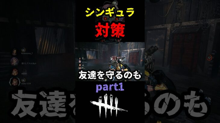 【DbD】part１ 予備知識ゲーのシンギュラ対策を１部紹介するよ【DbD攻略】【デッドバイデイライト】#shorts #DeadbyDaylight #dbd   #dbdshorts