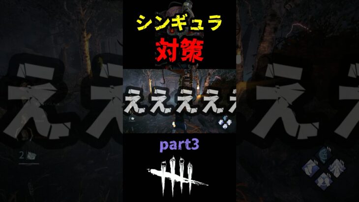 【DbD】part３ 予備知識ゲーのシンギュラ対策を１部紹介するよ【DbD攻略】【デッドバイデイライト】#shorts #DeadbyDaylight #dbd   #dbdshorts