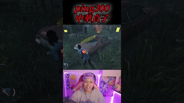 【DbD】ping300の中国貞子に会った！