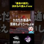 【DbD】新パーク『最後の抵抗』ってどんなパーク？決めるの激ムズじゃない？wwwwwwww #デッドバイデイライト#dbd #dbdshorts  #deadbydaylight
