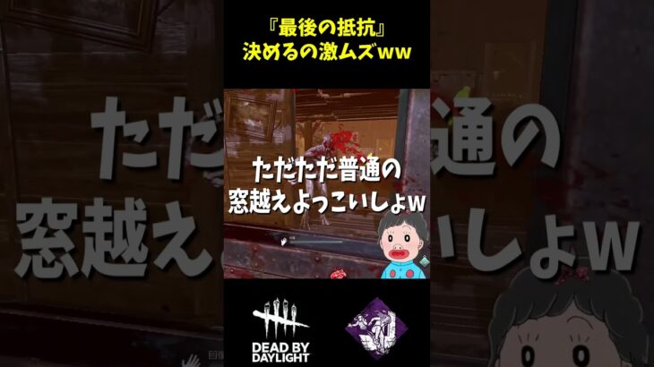 【DbD】新パーク『最後の抵抗』ってどんなパーク？決めるの激ムズじゃない？wwwwwwww #デッドバイデイライト#dbd #dbdshorts  #deadbydaylight